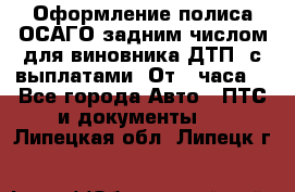 Оформление полиса ОСАГО задним числом для виновника ДТП, с выплатами. От 1 часа. - Все города Авто » ПТС и документы   . Липецкая обл.,Липецк г.